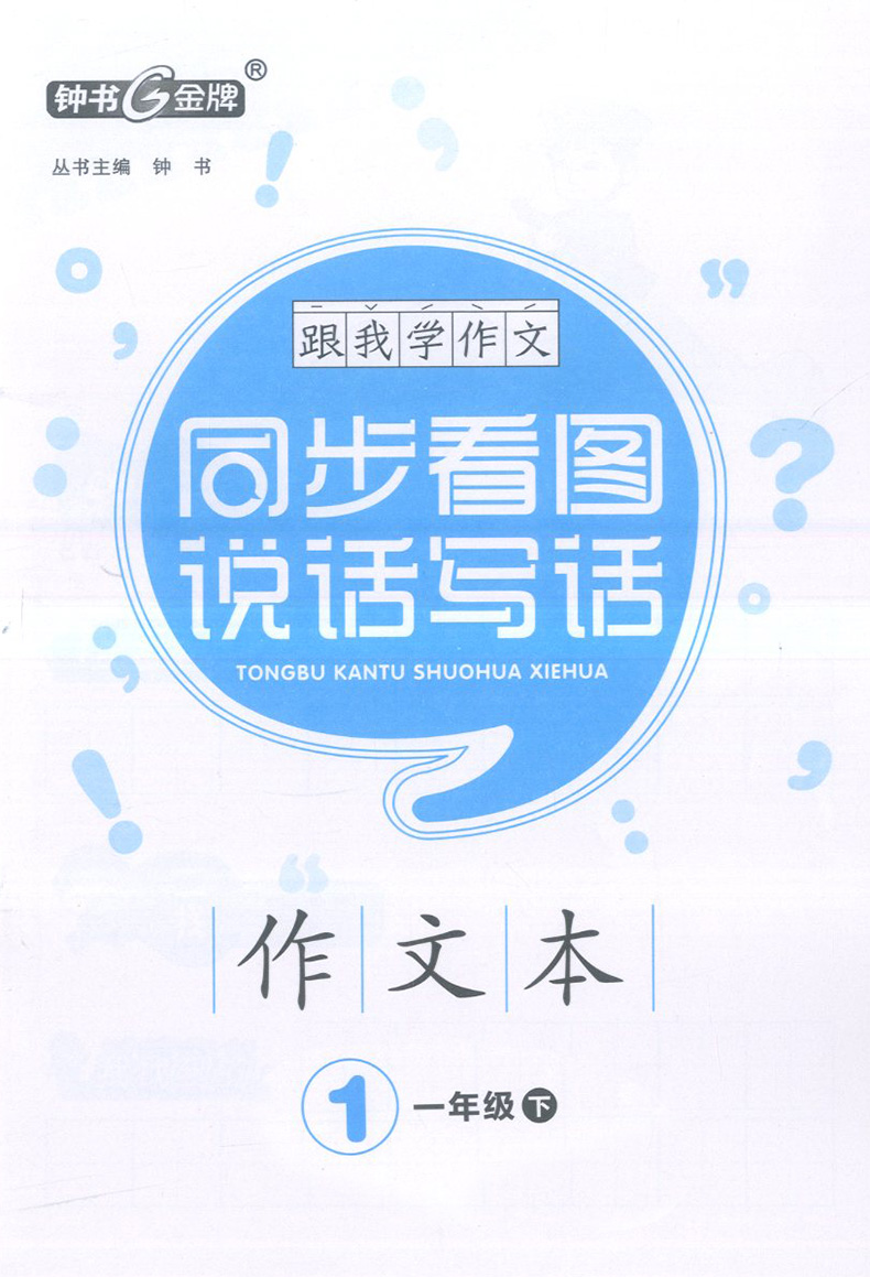 正版现货 钟书跟我学作文 同步看图说话写话 一年级下/1年级第二学期 上海地区使用 三步学会轻松说话看图说话写话上海大学出版社