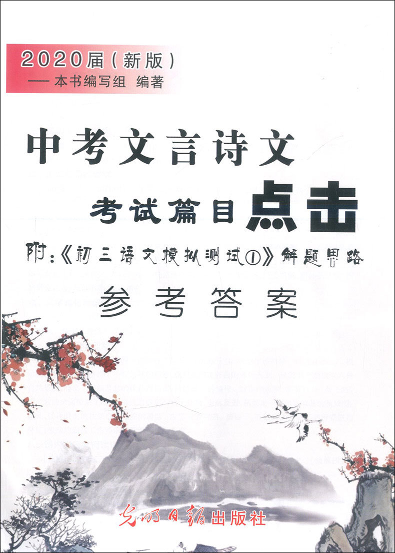 正版 2020届新版 中考文言诗文考试篇目点击 配套赠阅初三语文模拟测试卷 书+参考答案 上海中考文言文点击2020年初中中考语文点击