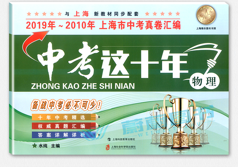 正版现货 新版 2020年中考这十年 物理 上海社会科学院出版社 2019-2010上海市中考十年试卷汇编 历年真题模拟卷权威精编复习提高