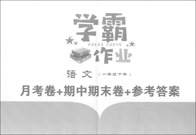 正版 现货 学霸作业一年级下 语文+数学+英语 1年级下/第二学期 上海地区专用 上海小学教辅书 教材配套同步课后练习 含月考试卷