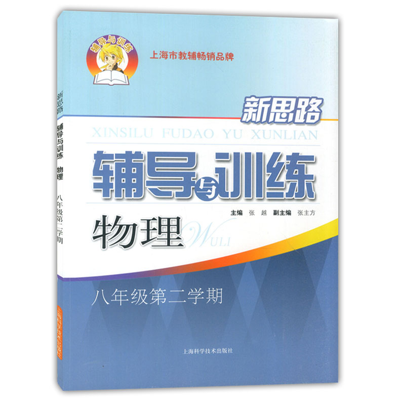 2020版现货 新思路八年级物理 辅导与训练 8年级下第二学期 上海科学技术出版社 上海初中物理辅导用书
