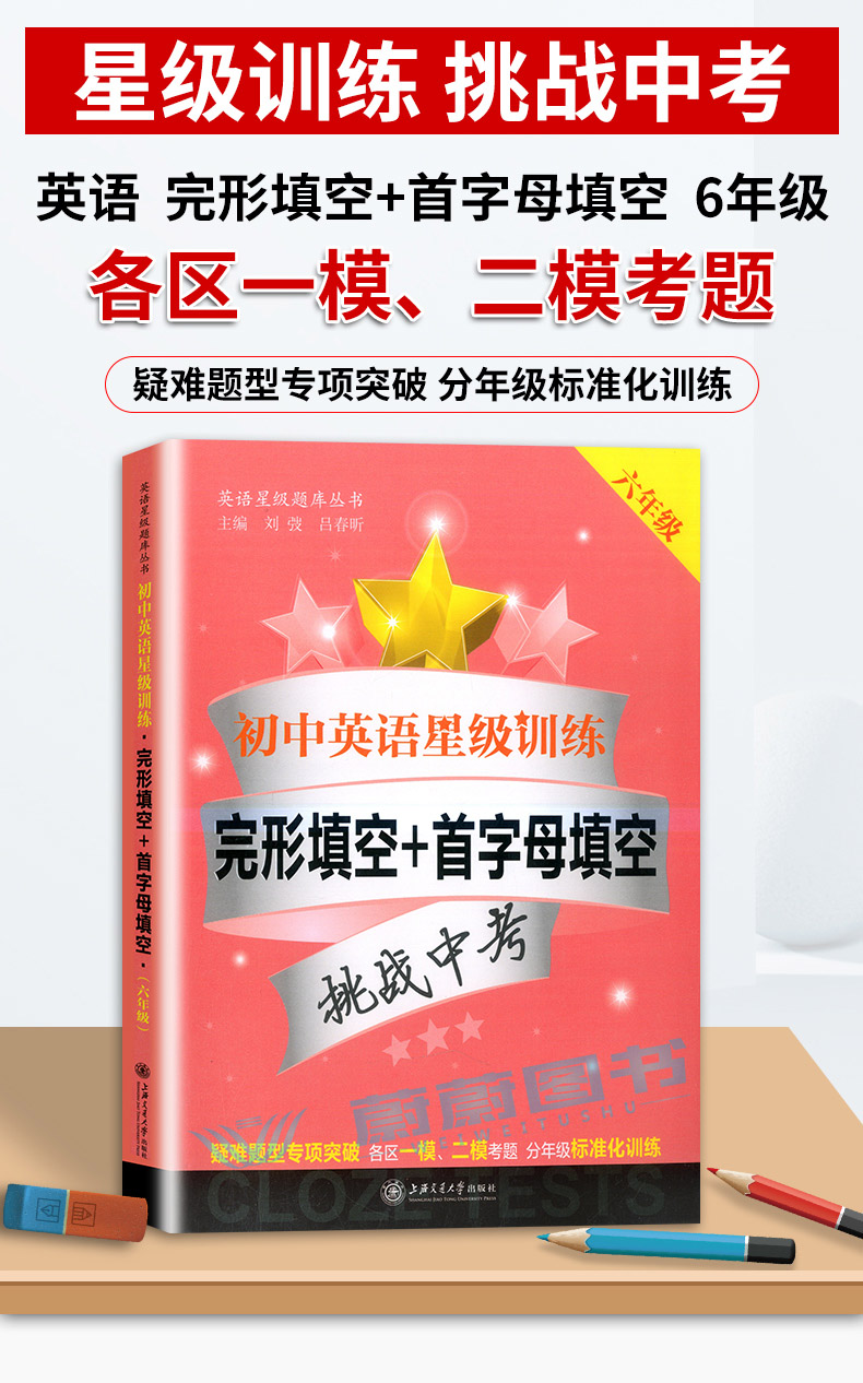 交大之星 初中英语星级训练 完形填空+首字母填空 六年级 6年级 挑战中考 英语星级题库丛书 上海预初英语教辅 上海交通大学出版社