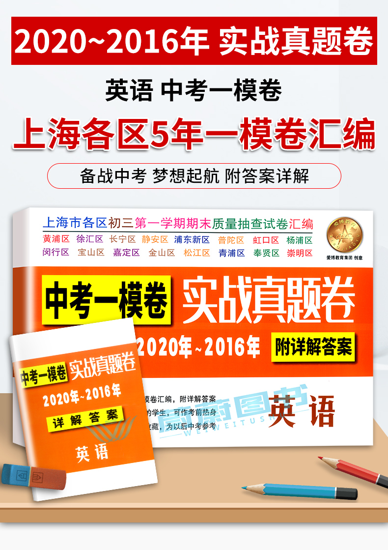 2016-2020年中考实战真题卷 英语中考一模卷 5年合订本 上海市区县初三第一学期期末质量抽查试卷 一模卷复习含答案附详解答案