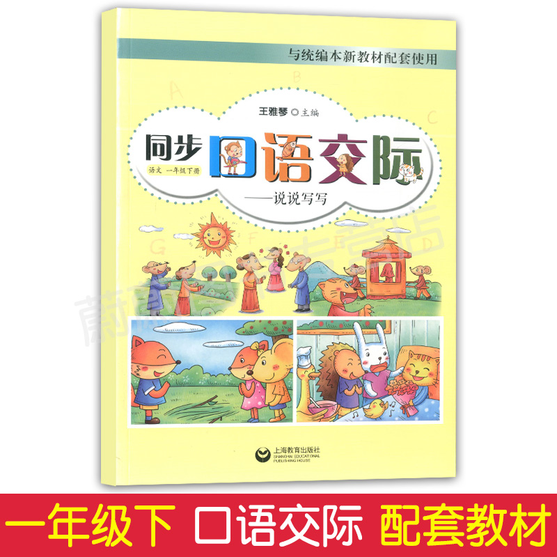 同步口语交际 说说写写 语文 一年级下册/1年级下 上海教育出版社 与部编本新教材配套使用