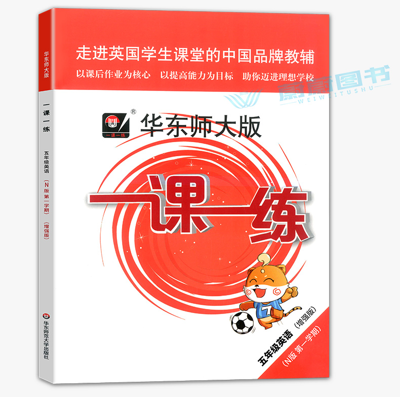 2020年新版 一课一练五年级上 英语N版 增强版 华师大版5年级上册第一学期 上海小学教辅课后同步配套练习 华东师大出版社