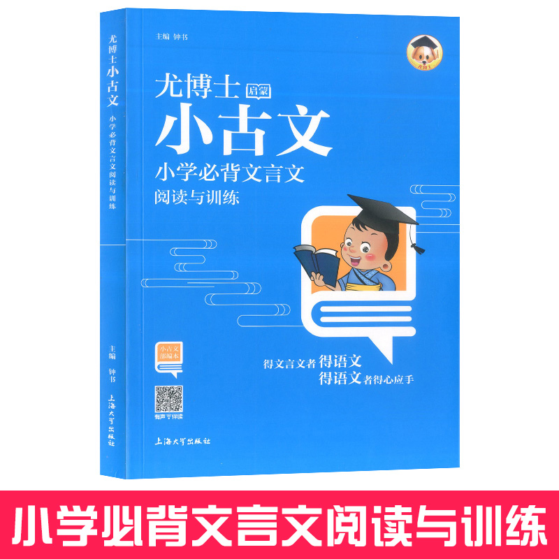 尤博士启蒙小古文 小学生必背文言文阅读与训练手册 小学1-6年级领先阅读必读经典诵读吃透爱上古诗文 可搭配散文100课上下册正版