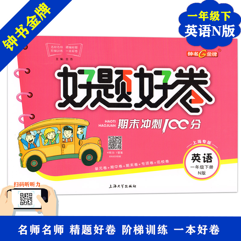 2020部编版好题好卷期末冲刺100分一年级下 语文数学英语全套3本1年级下册第二学期上海小学综合模拟测试考试卷总复习真题考试资料