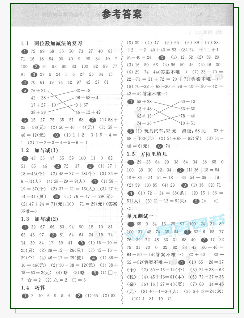 2020年新版 一课一练 二年级上册 数学 华东师大版 2年级第一学期  上海小学教材教辅课后同步配套练习期中末单元测试暑假作业