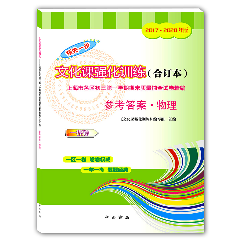 共6本2017-2020年合订本领先一步 数学+物理+化学 试卷+答案 上海中考一模卷 文化课强化训练初三第一学期质量抽查试卷精编