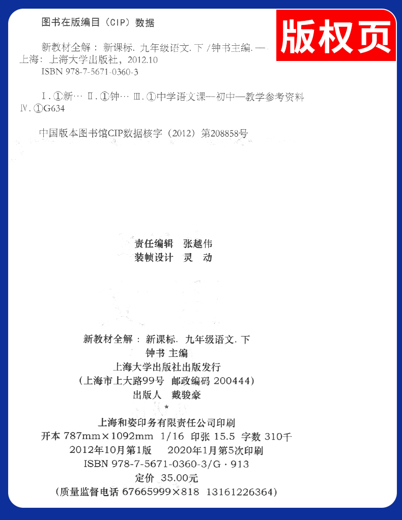 2020版 钟书金牌 新教材全解九年级下语文 9年级下第二学期 五四制部编写 上海初中教材辅导课本全解同步课后练习讲解 上海大学