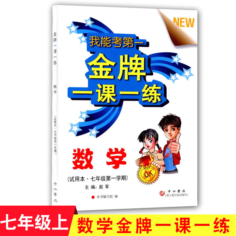 正版新版 金牌一课一练七年级 数学 七年级第一学期上/7年级上 初中数学教材同步配套期中期末课后练习试题 一课一练辅导资料