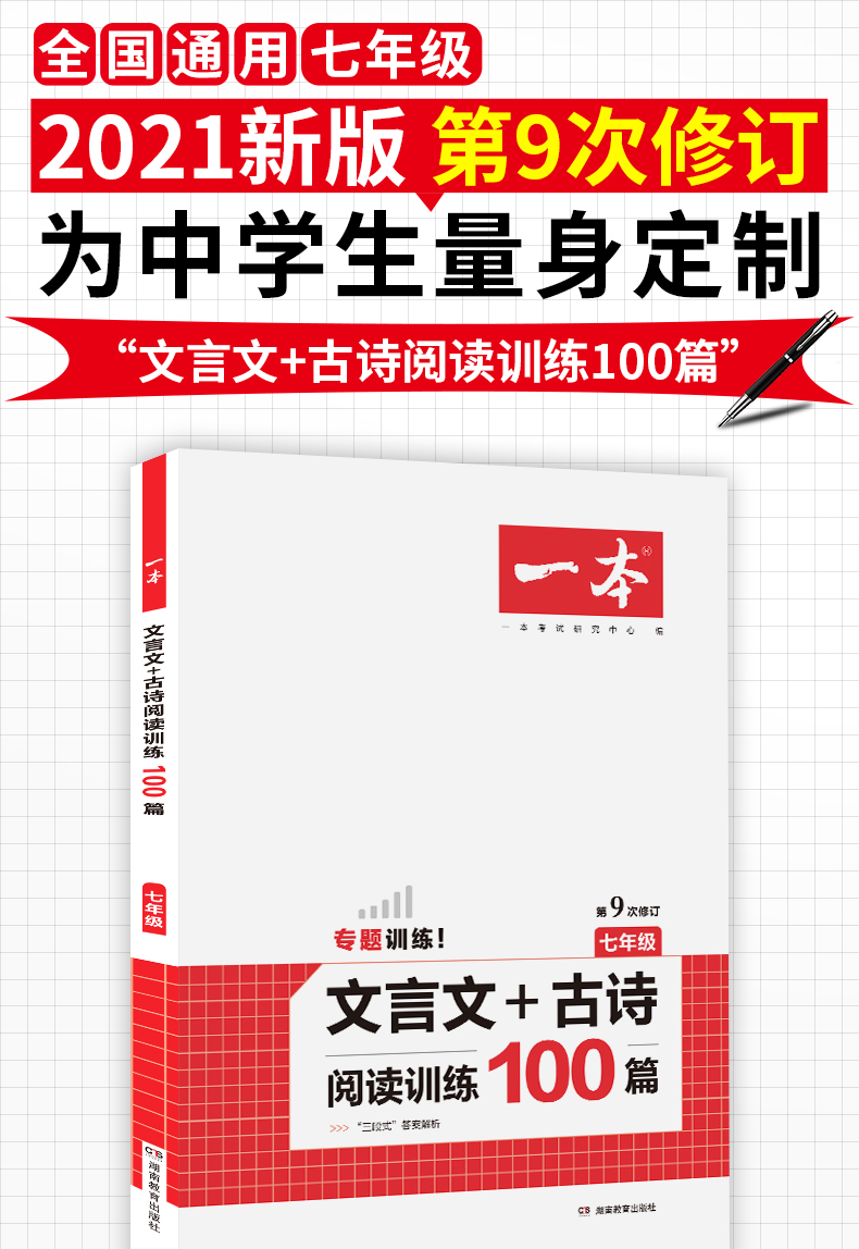 正版现货 2021新版一本文言文+古诗文阅读训练100篇 七年级/7年级全一册 第9次修订 初中语文现代阅读训练课后阅读辅导书名师导练