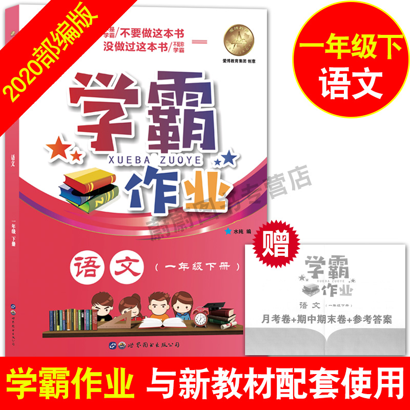 正版 现货 学霸作业一年级下 语文+数学+英语 1年级下/第二学期 上海地区专用 上海小学教辅书 教材配套同步课后练习 含月考试卷