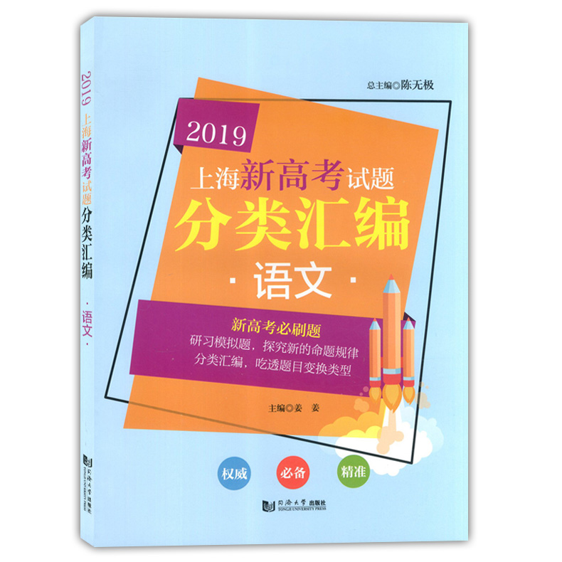 2019上海新高考试题分类汇编 语文 同济大学出版社 上海高考一模二模卷分类汇编 第一轮复习用 高一高二高三复习用书