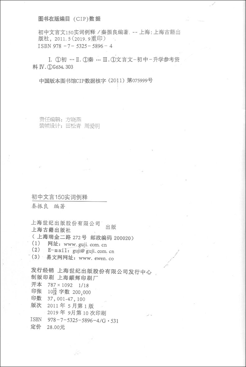 正版现货 新版 初中文言150实词例释 收入中考试题 秦振良编著 上海古籍出版社 初中文言文注音分析例释 文言文实词注释