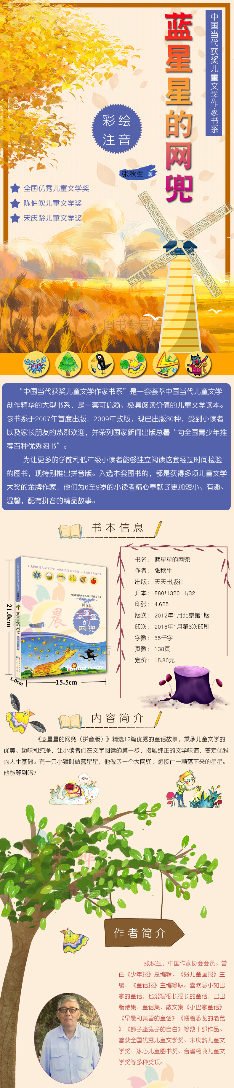 蓝星星的网兜书正版拼音版彩图 张秋生著 中国当代获奖儿童文学作家书系小学生一年级课外阅读二年级课外书童话书籍