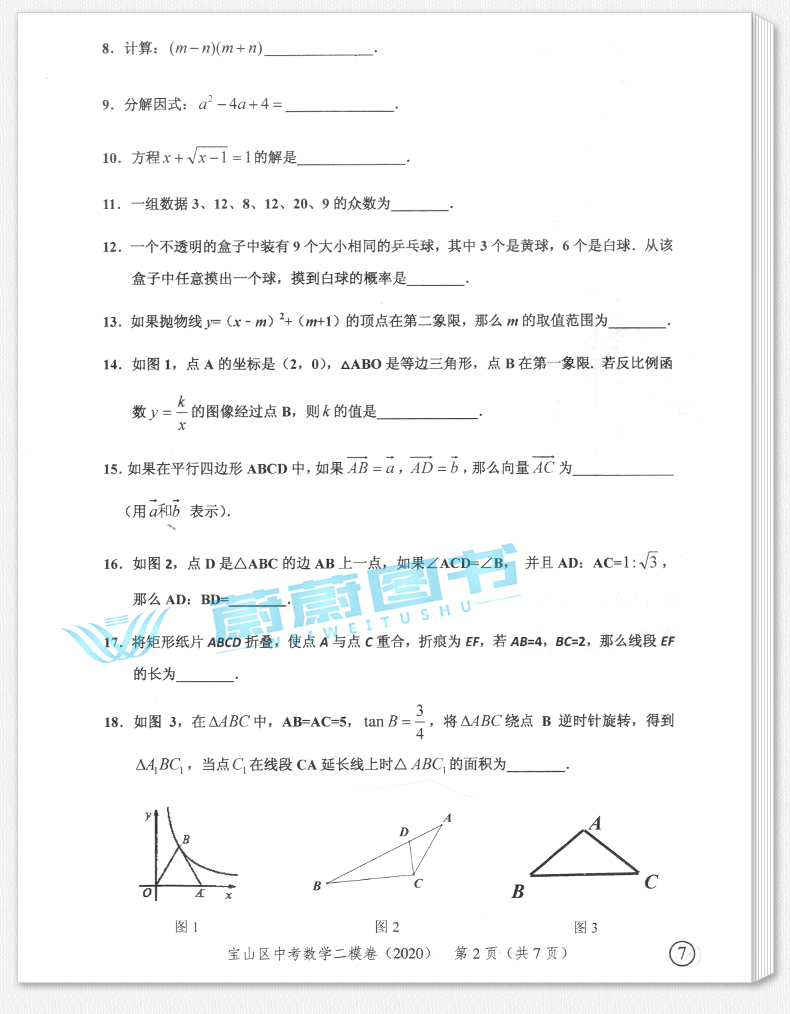 正版现货 2020年版走向成功 中考数学二模卷 2020上海中考二模卷 仅试卷 上海市各区县中考考前质量抽查试卷精编 初三年级期末复习