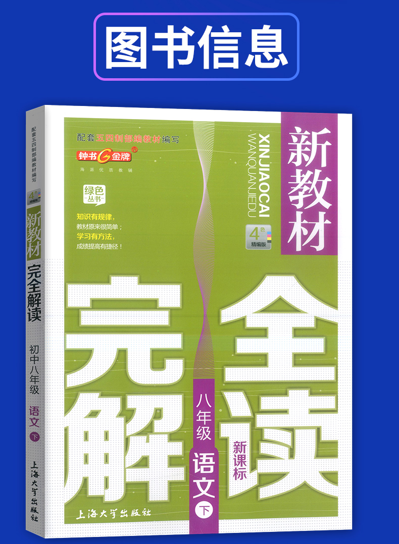 部编版钟书金牌 新教材完全解读八年级下语文+数学+英语+物理 8年级下第二学期 上海初中初二语数英物教材同步自学辅导用书