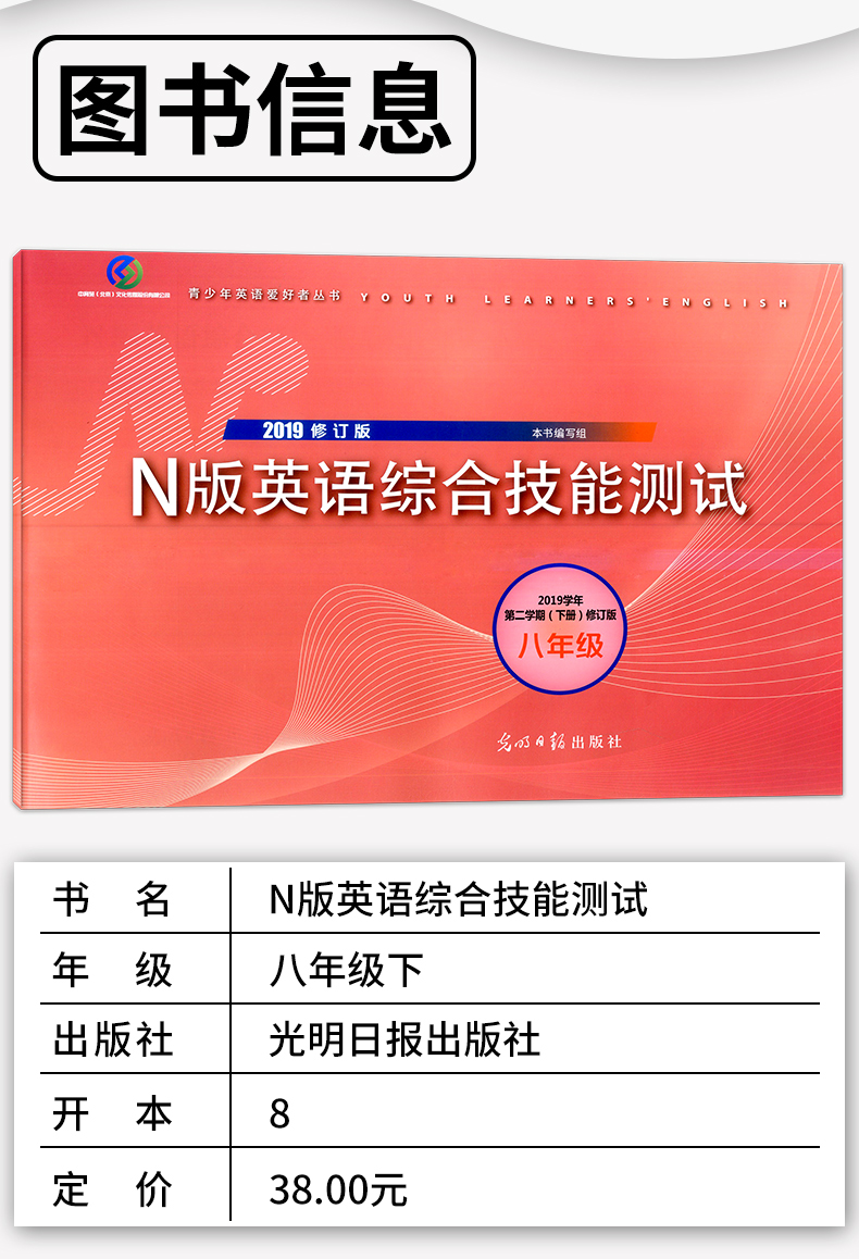 2020年新版 2019修订 YLE英语八年级下册 牛津 N版英语综合技能测试 8年级下第二学期 上海初中英语教辅 光明日报出版社