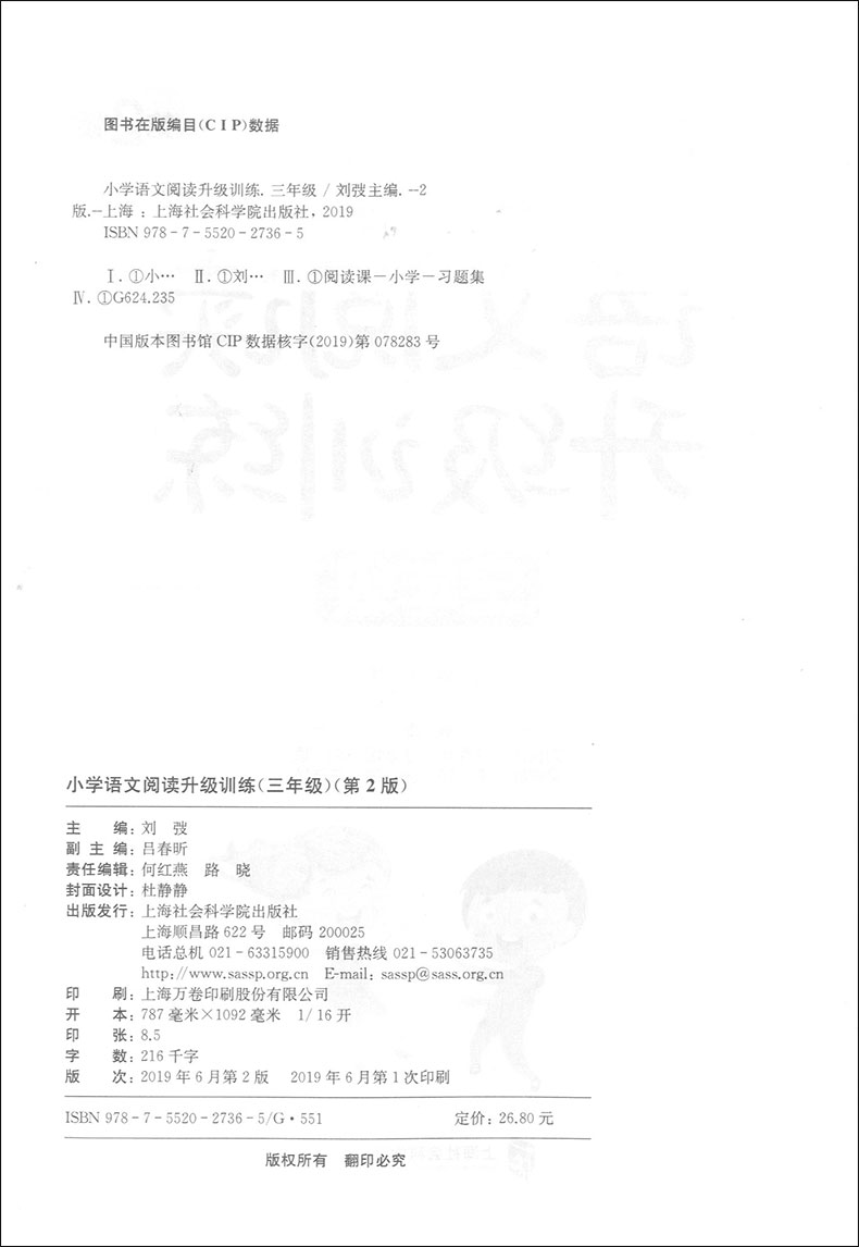 部编人教版 小学语文阅读升级训练 三年级/3年级 第2版 上海社会科学院出版社 引领孩子阅读思考练习感悟享受过程 语文阅读提高