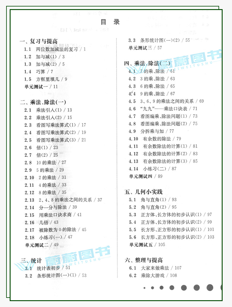2020年新版 一课一练 二年级上册 数学 华东师大版 2年级第一学期  上海小学教材教辅课后同步配套练习期中末单元测试暑假作业