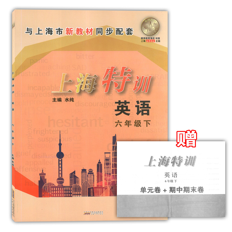 新版 上海特训英语六年级下 6年级第二学期 扫码听听力 不含参考答案 与上海教材同步配套 教材同步配套课后练习期中期