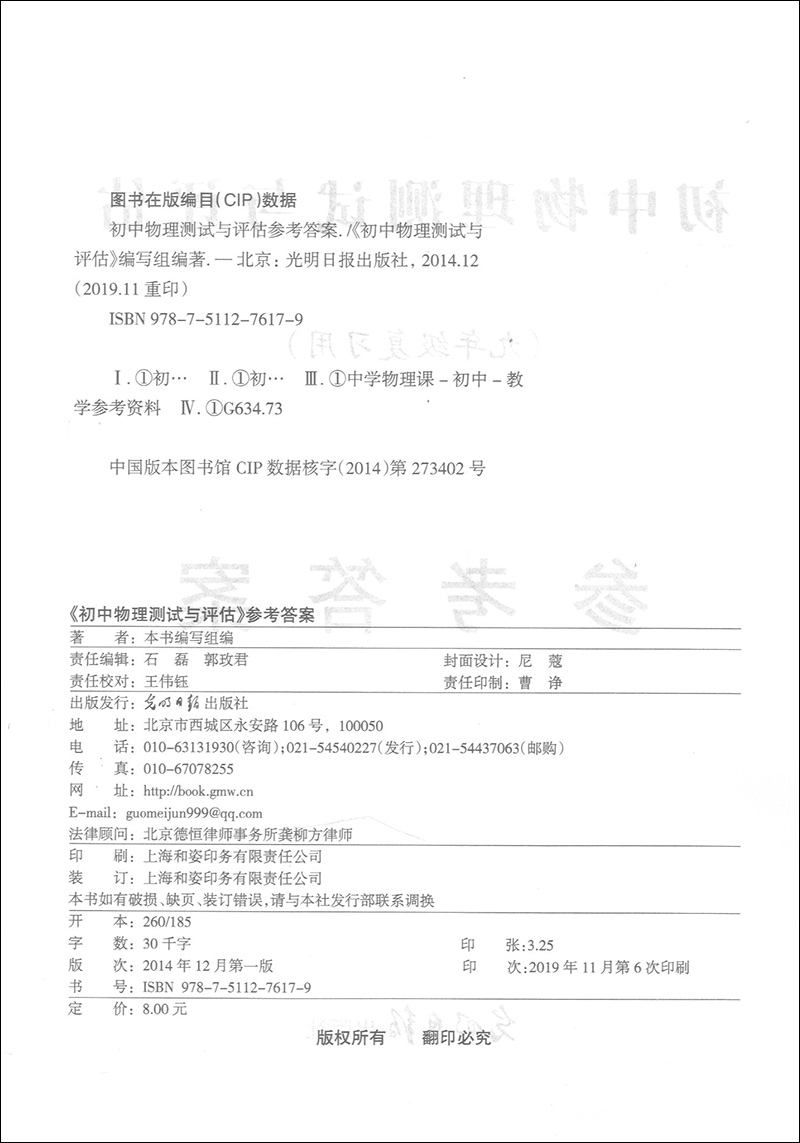 正版现货 2019-2020学年度全新修订本 初中物理测试与评估 参考答案 光明日报出版社 上海初中物理辅导 初三物理总复习训练使用