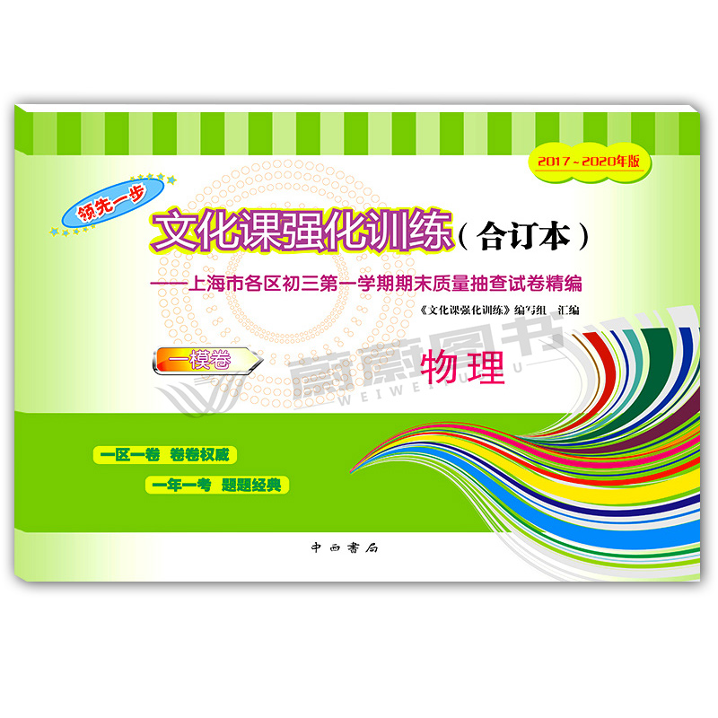 共6本2017-2020年合订本领先一步 数学+物理+化学 试卷+答案 上海中考一模卷 文化课强化训练初三第一学期质量抽查试卷精编