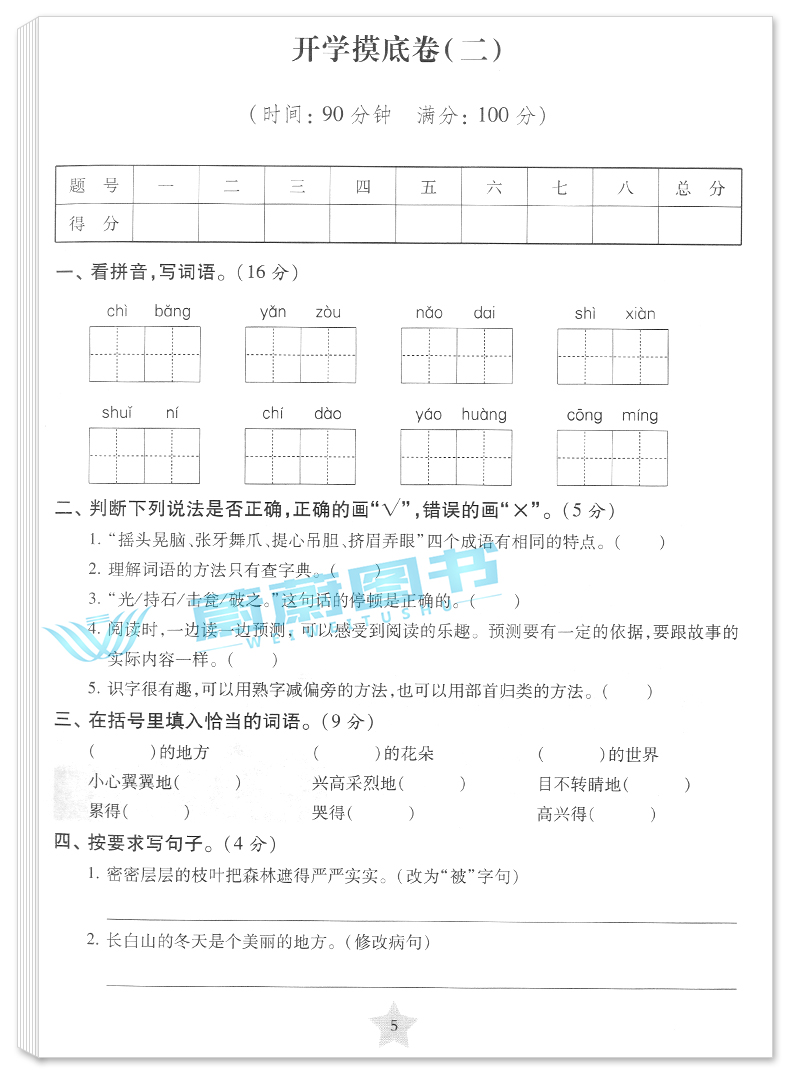 2020部编版交大之星一卷通关三年级下 语文 3年级下册/第二学期上海小学教材同步配套单元专项训练卷期中期末模拟卷名校竞赛真卷