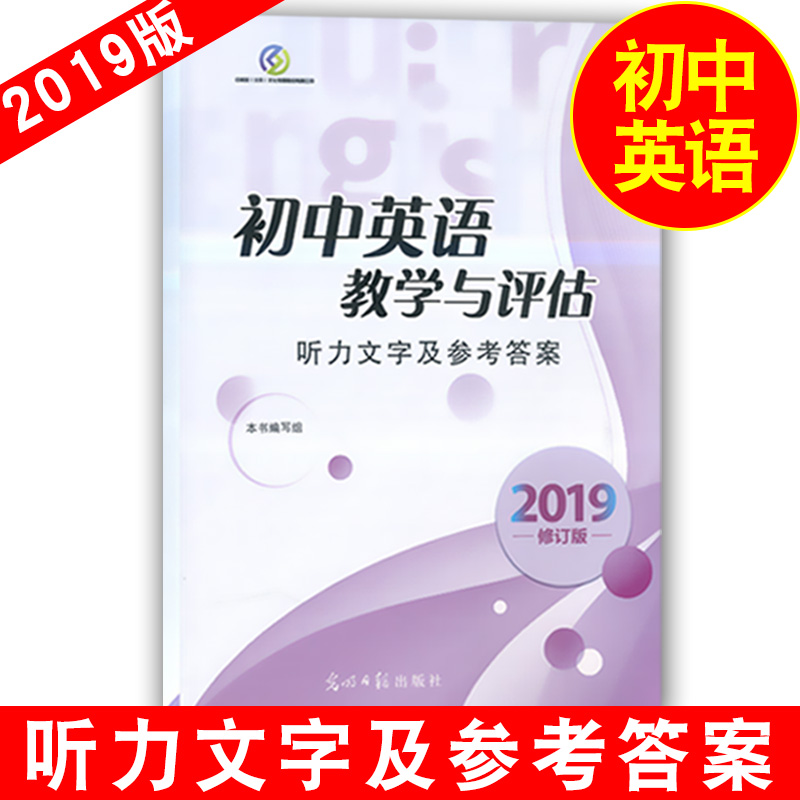 正版现货 2019修订本 YLE初中英语教学与评估 听力文字及参考答案 光明日报出版社 初一初二初三学生适用 上海初中英语辅导用书