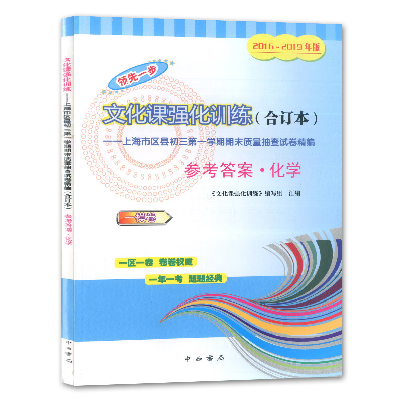 2016-2019年版领先一步 中考 化学 一模卷(试卷+参考答案) 4年合订本上海市区县初三第一学期期末质量抽查试卷精编 上海中考一模卷