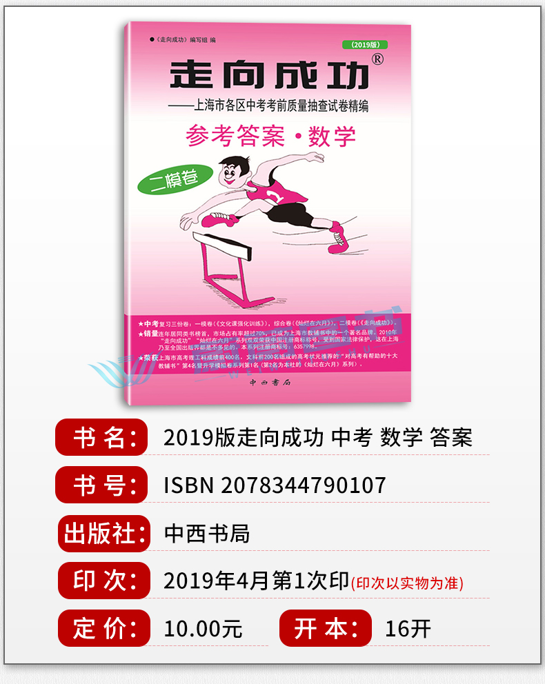 正版现货 2019版走向成功 中考数学 二模卷 参考答案 2019上海中考二模卷 上海市各区县中考考前质量抽查试卷精编