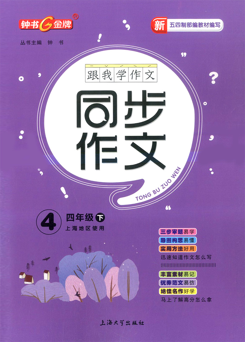 正版现货钟书金牌 部编版跟我学同步作文四年级4下第二学期 三步审题导图构思实用方法部编版易学易懂好用上海大学出版社