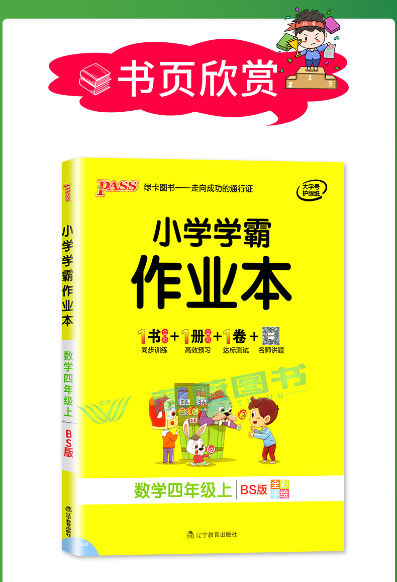 2020秋新版 小学学霸作业本 四年级上册数学北师大版 Pass绿卡图书新版4年级第一学期数学教材同步随堂专项练习测试 BS版 正版现货