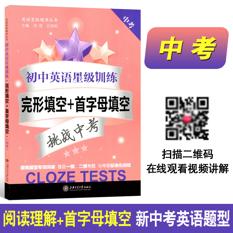 初中英语星级训练 阅读理解+完形填空+首字母填空+听力 套装3本 中考 九年级 9年级 第5版书 中考新题型 上海交通大学出版社