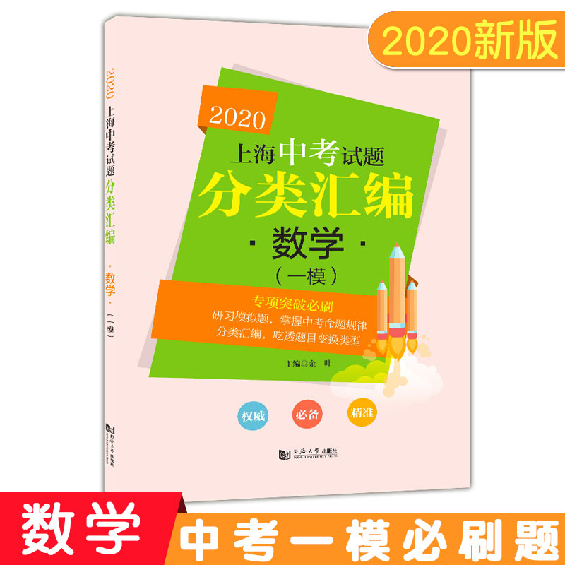 2020上海中考试题分类汇编 数学 同济大学出版社 上海中考一模卷分类汇编 第一轮复习用 初一初二初三复习用书 研习模拟题