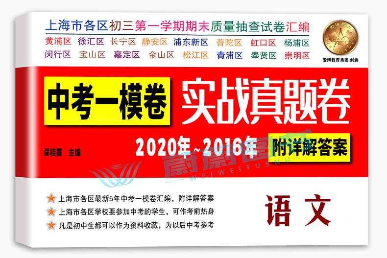 2016-2020年中考实战真题卷 语文中考一模卷 5年合订本 上海市区县初三第一学期期末质量抽查试卷 一模卷复习含答案附详解答案
