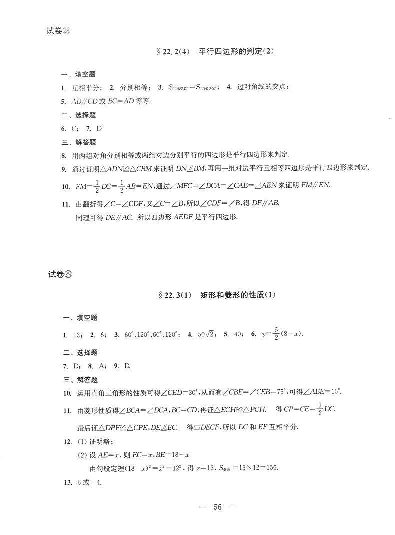 2019-2020年初中数学单元测试双基过关+堂堂练+参考答案 八年级下/8年级第二学期 光明日报出版社 配套上海八年级下册数学教材使用
