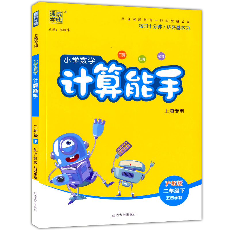 正版现货 通城学典 小学数学计算能手二年级下 2年级下第二学期 沪教版 五四学制 小学数学口算估算毛算 小学二年级下口算能力训练