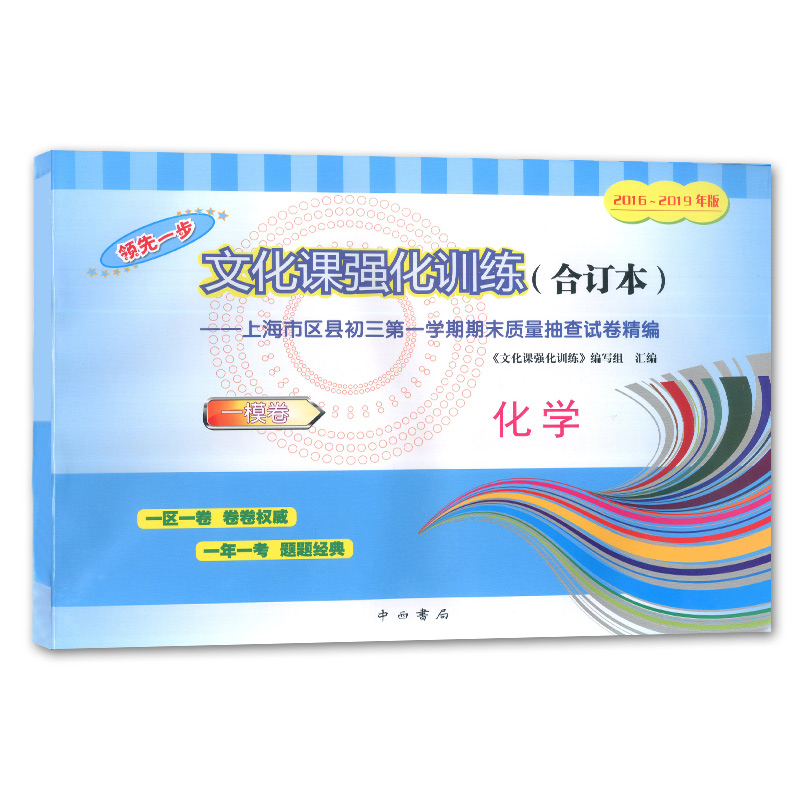 2016-2019年版领先一步 中考 化学 一模卷(试卷+参考答案) 4年合订本上海市区县初三第一学期期末质量抽查试卷精编 上海中考一模卷