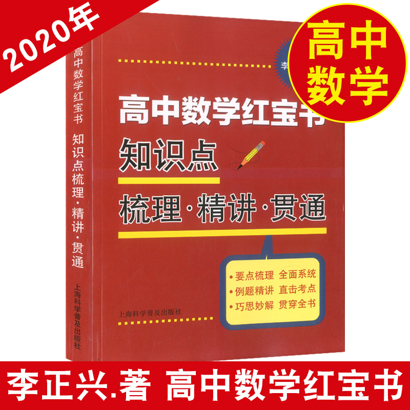 高中数学蓝宝书 红宝书 实战必考点.破解压轴题+知识点梳理精讲贯通 全2本 李正兴著  高三高考学生复习用书 上海科技普及出版社