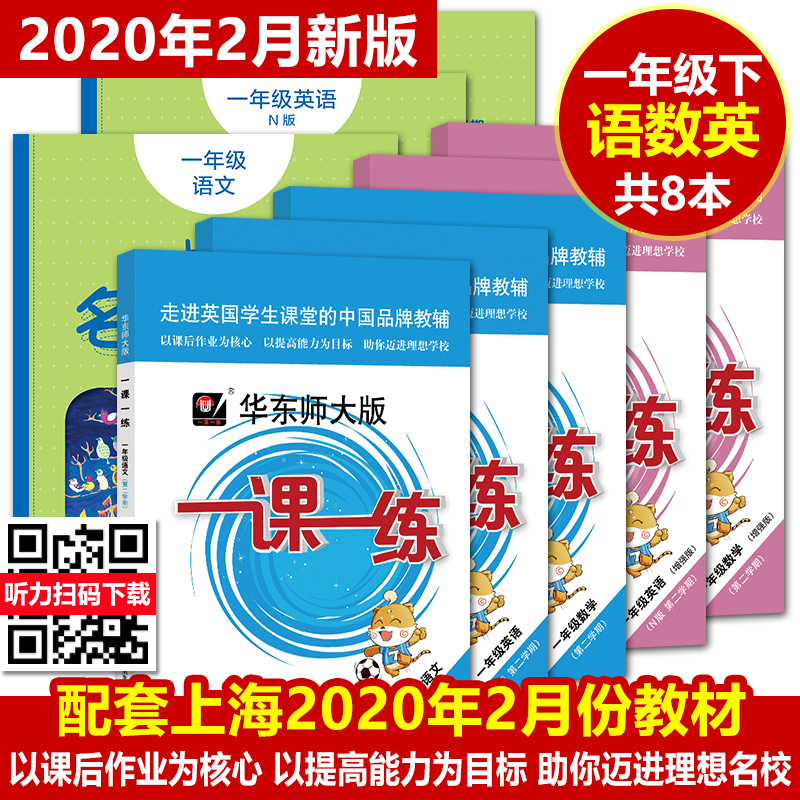 全套8本 2020版华师大一课一练+上海名校名卷 语文数学英语增强版 一年级下/1年级下册/第二学期上海小学同步配套教材单元测试