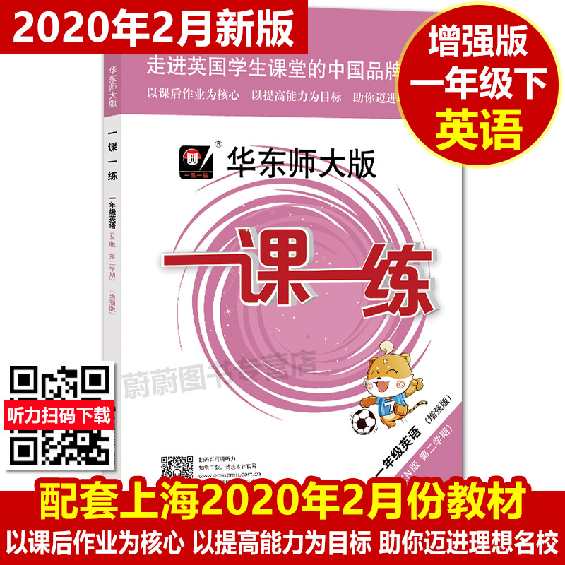 全套8本 2020版华师大一课一练+上海名校名卷 语文数学英语增强版 一年级下/1年级下册/第二学期上海小学同步配套教材单元测试