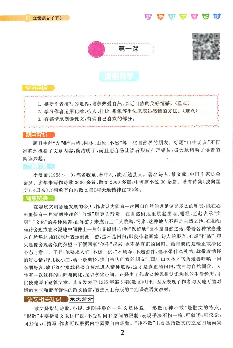 钟书金牌 新教材完全解读七年级下语文 7年级下第二学期 上海大学出版社 上海教材课后练习课本全解新教材全解七年级