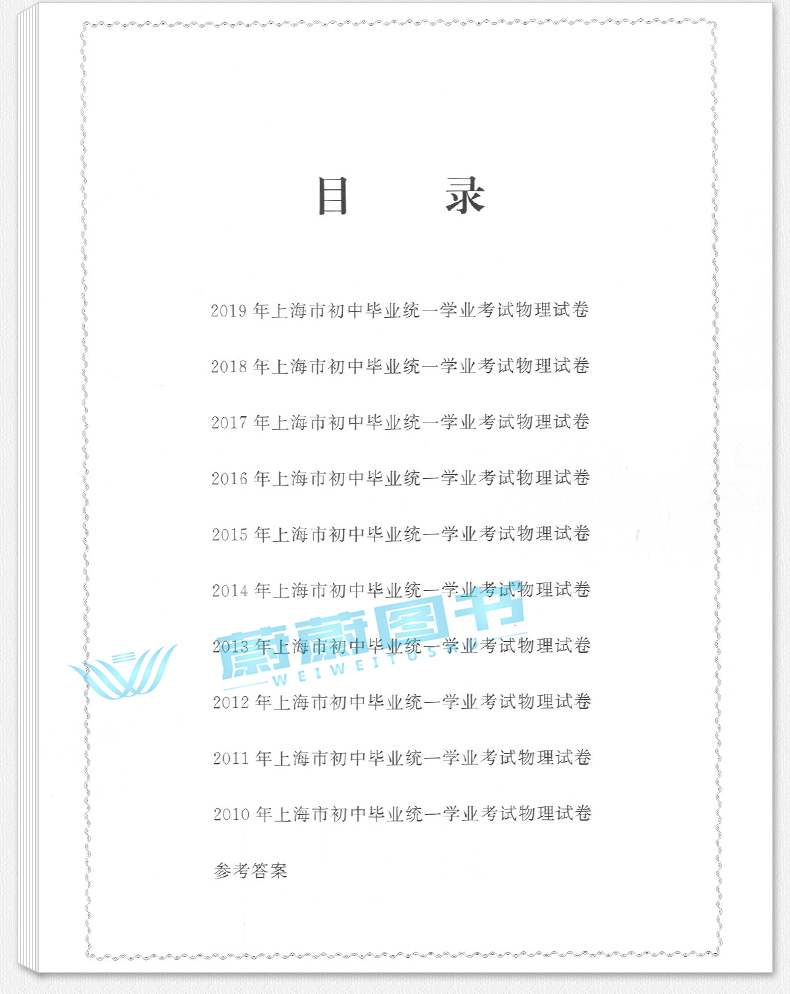 正版现货 新版 2020年中考这十年 物理 上海社会科学院出版社 2019-2010上海市中考十年试卷汇编 历年真题模拟卷权威精编复习提高
