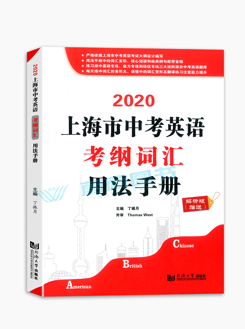 正版现货 2020上海市中考英语考纲词汇用法手册+解析版 同济大学出版社 2020年初中英语考纲词汇初一初二初三学生 上海英语词汇辅