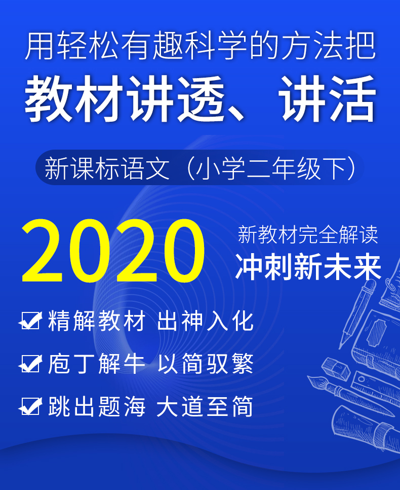 部编版钟书金牌 新教材完全解读二年级下语文 2年级下第二学期 上海大学出版社 上海教材课后练习课本全解新教材全解二年级