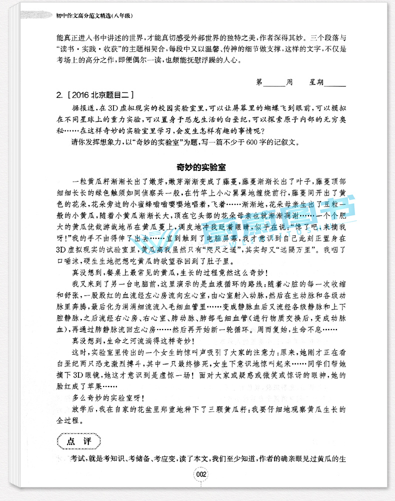 2020新版 周计划初中作文高分范文精选 七八九年级/789全一册上下册通用版初中语文作文满分练写作素材作文点评华东理工大学出版社