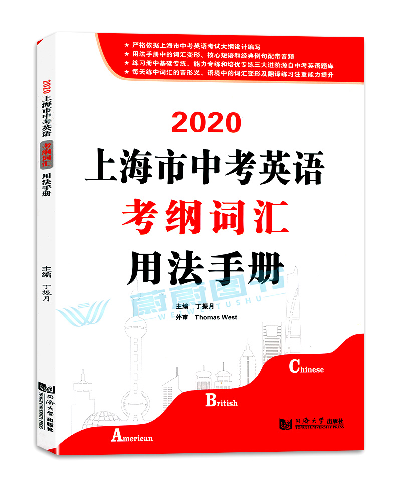 正版现货 2020上海市中考英语考纲词汇用法手册+解析版 同济大学出版社 2020年初中英语考纲词汇初一初二初三学生 上海英语词汇辅