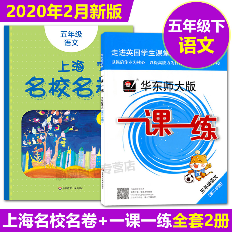 2020部编版 华东师大版 一课一练五年级下语文 第二学期 上海名校名卷五年级下语文 第二学期 上海同步配套练习册